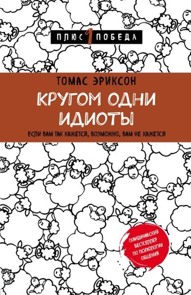 Пс1ПобНов Кругом одни идиоты. Если вам так кажется, возможно, вам не к