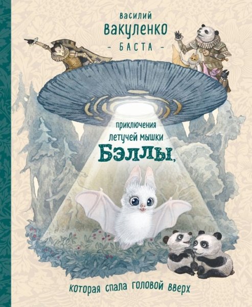 Приключения летучей мышки Бэллы, которая спала головой вверх(Сказки от Басты)