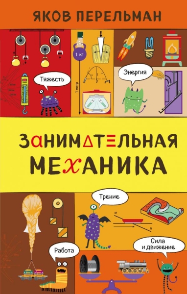 ЗахНау Занимательная механика