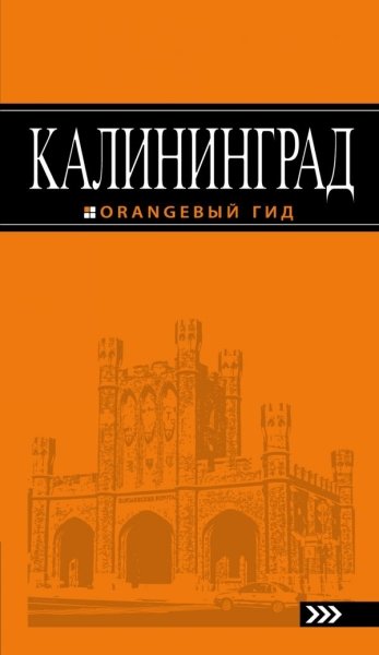 Калининград 5изд /Оранжевый гид