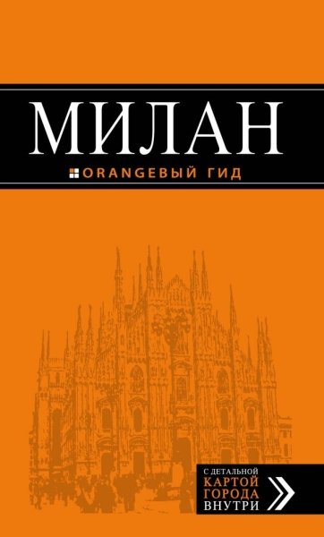 ОранжГид(м) Милан