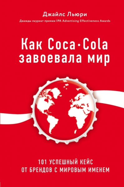 БизЛучМирОп Как Coca-Cola завоевала мир. 101 успешный кейс