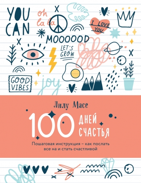 100 дней счастья. Пошаговая инструкция - как послать все на и стать