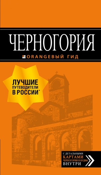 Черногория 7изд /Оранжевый гид
