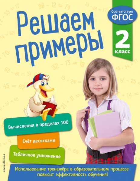 Решаем примеры. 2 класс