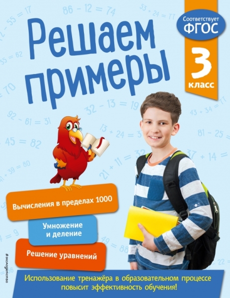 Решаем примеры. 3 класс