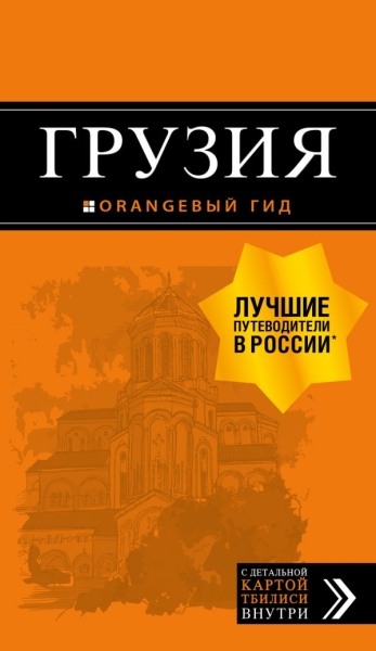 ОранжГид(м) Грузия