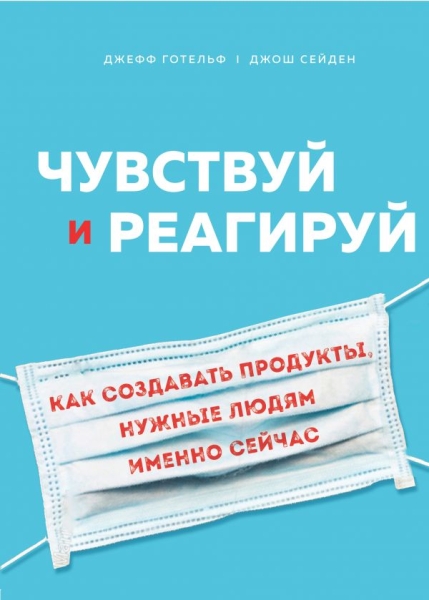 Чувствуй и реагируй. Как создавать продуты, нужные людям именно сейчас