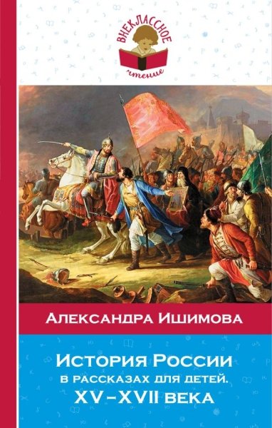 ВнЧтение История России в рассказах для детей. ХV - ХVII века