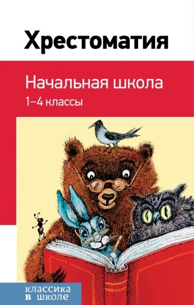 КлВШкНО Хрестоматия. Начальная школа 1