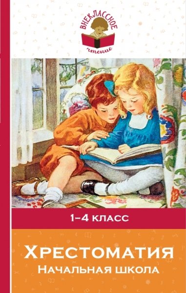 Хрестоматия. Начальная школа /Внеклассное чтение