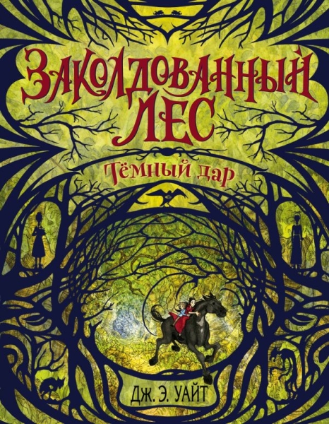 Темный дар