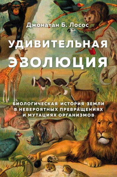 Удивительная эволюция. Биологическая история Земли в невероят. прев-ях