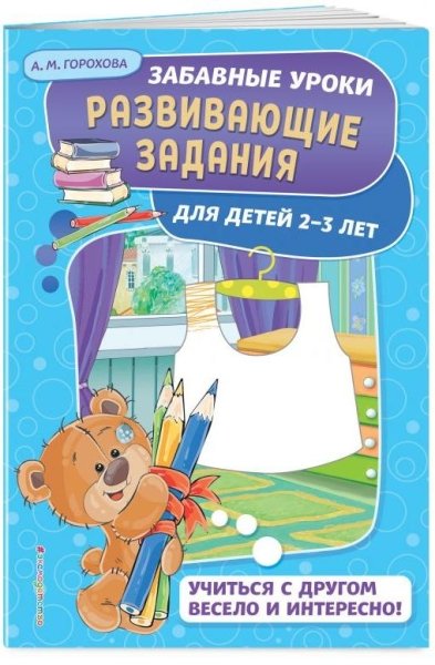 Развивающие задания: для детей 2-3 лет