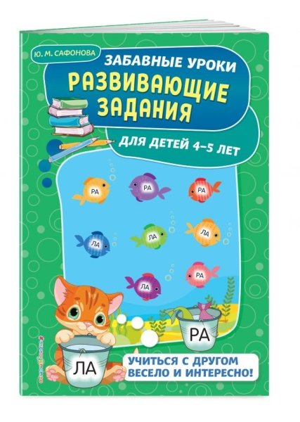 Развивающие задания: для детей 4-5 лет