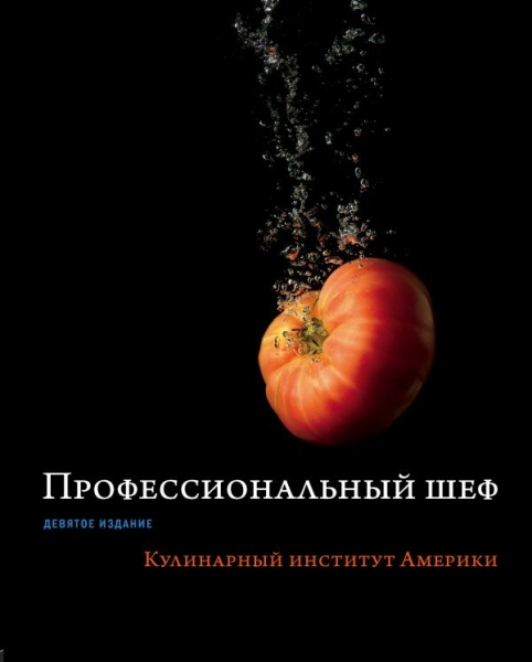 Профессиональный шеф. Кулинарный институт Америки