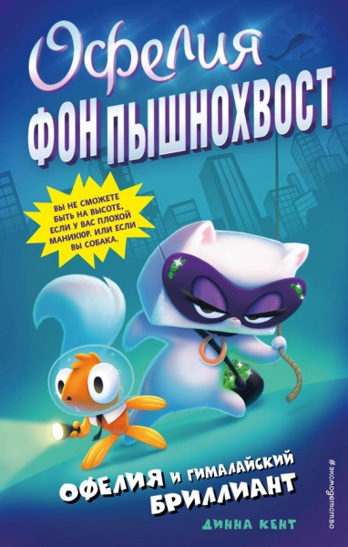 Офелия и Гималайский бриллиант (вып.1)