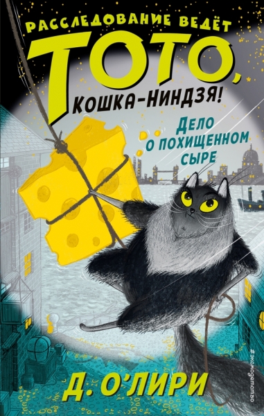 Дело о похищенном сыре