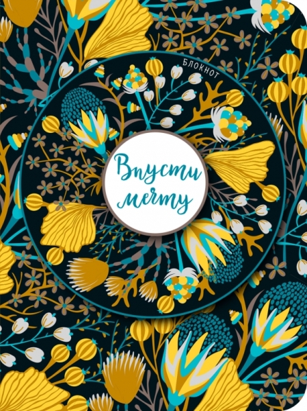 Блокнот. Впусти мечту (желтый нелин.)