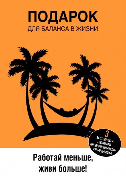 Подарок для баланса в жизни. Работай меньше, живи больше