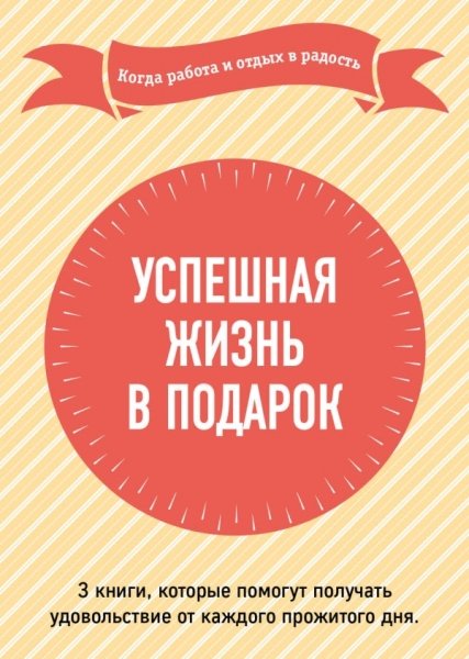 Успешная жизнь в подарок. Когда работа и отдых в радость