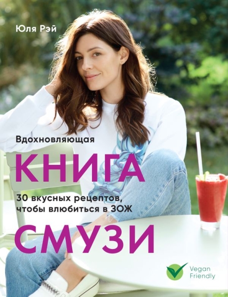 Вдохновляющая книга смузи