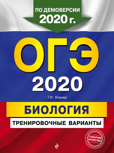 ОГЭ 2020 Биология. Тренировочные варианты