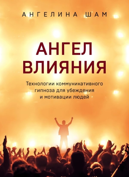 ПОбщ Ангел влияния. Технологии коммуникативного гипноза для убеждения