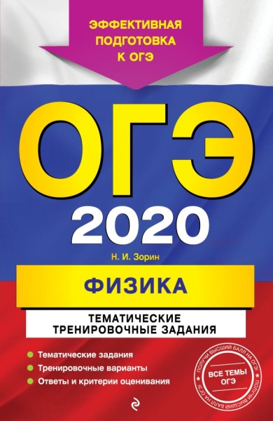 ОГЭ 2020 Физика. Тематические тренир. задания