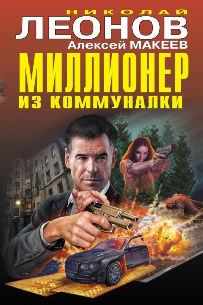 ЧК Миллионер из коммуналки