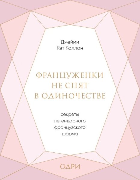 Француженки не спят в одиночестве. Секр.лег.фр.ст.