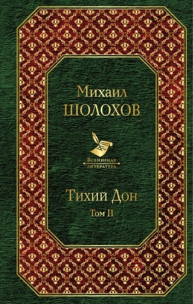 Тихий Дон. Том II /Всемирная литература