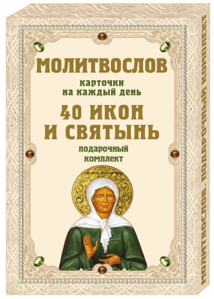 Молитвослов на каждый день. 40 икон и святынь (Набор карточек)