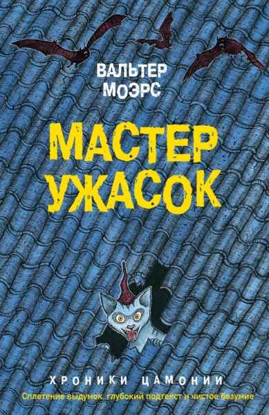 Мастер ужасок