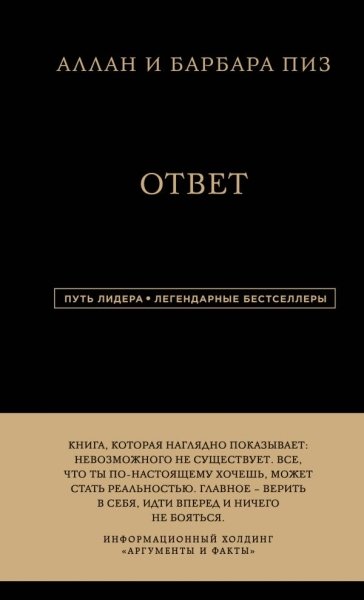 ПутЛид Аллан и Барбара Пиз. Ответ