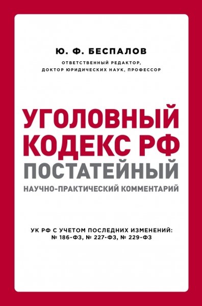 Уголовный кодекс РФ постат.научно-практич.коммент.