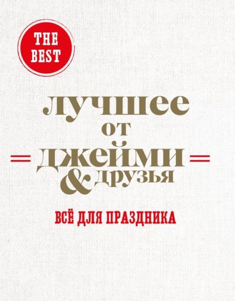 The best: Лучшее от Джейми & друзья. Все для праздника