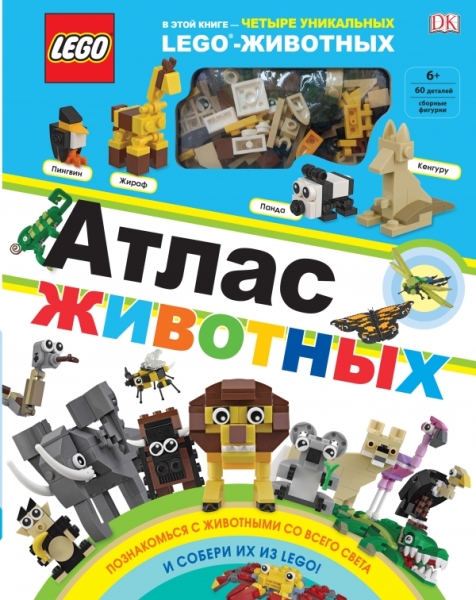 LEGO Атлас животных (+ набор LEGO из 60 элементов)