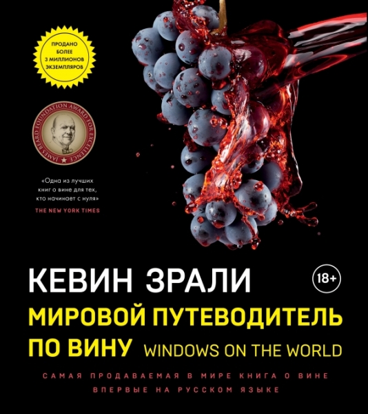 ВиНМ Мировой путеводитель по вину. Windows on the world