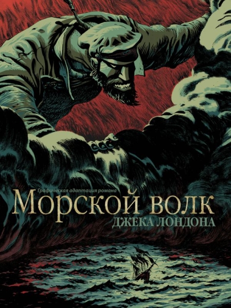 КласКомикс Морской волк