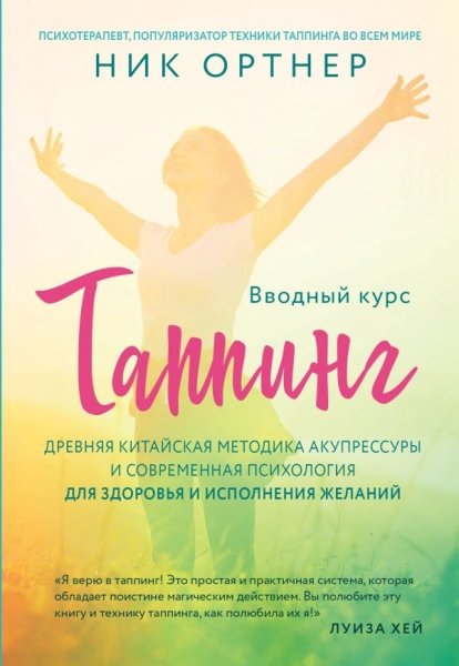 Таппинг. Древняя китайская методика (светлая)