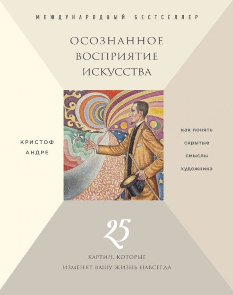 Осознанное восприятие искусства(Искусство и медитация:24 урока,которые день за днем преображают жизнь)