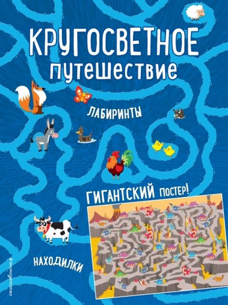 Кругосветное путешествие. Лабиринты и находилки