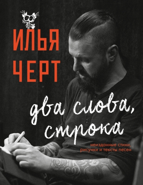 Два слова, строка. Неизданные стихи, рисунки и тексты песен