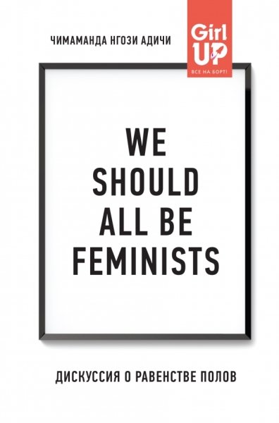 We should all be feminists. Дискуссия о равенстве полов