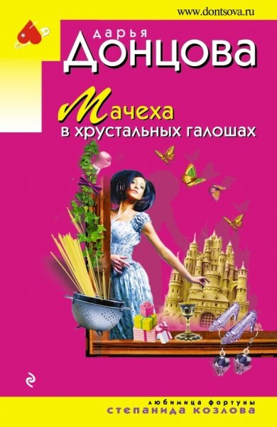 Мачеха в хрустальных галошах