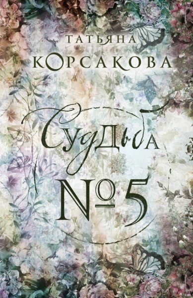 КЛР(м) Судьба № 5