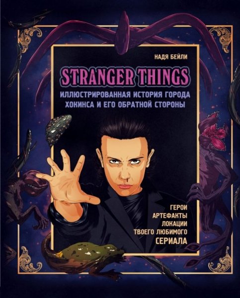 Stranger Things. Иллюстрированная история города Хокинса