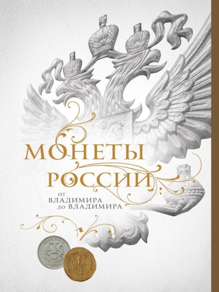 Монеты России: от Владимира до Владимира (короб)