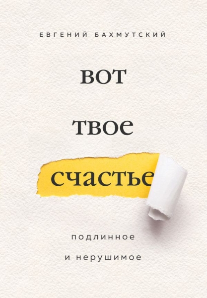 РелБест Вот твое счастье. Подлинное и нерушимое